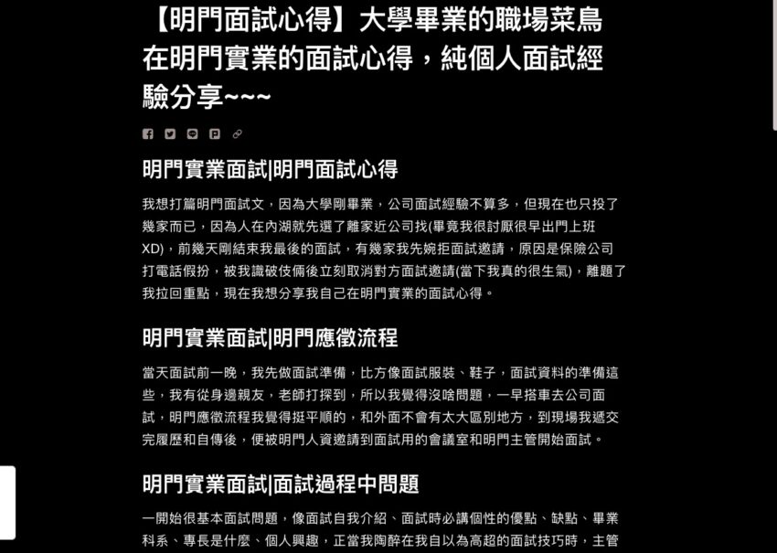 明門實業面試心得ptt dcard