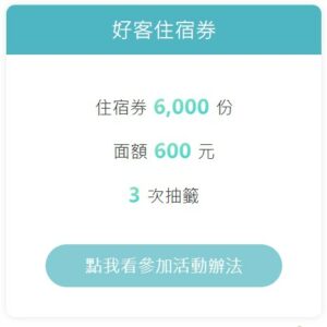 好客point,新竹好客,新竹國旅補助,新竹好客住宿券,新竹縣旅遊補助,新竹補助