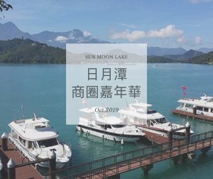 屏東伴手禮 【日月潭商圈嘉年華】選出您心中的優良商店，免費送您日月潭住宿券! 10 2023