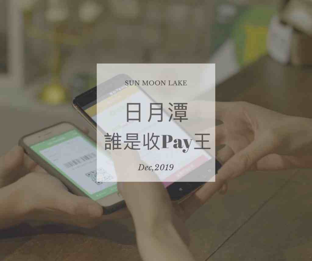 🎉 12月份 🎉 日月潭收Pay王 - 得獎名單公告 4 2024