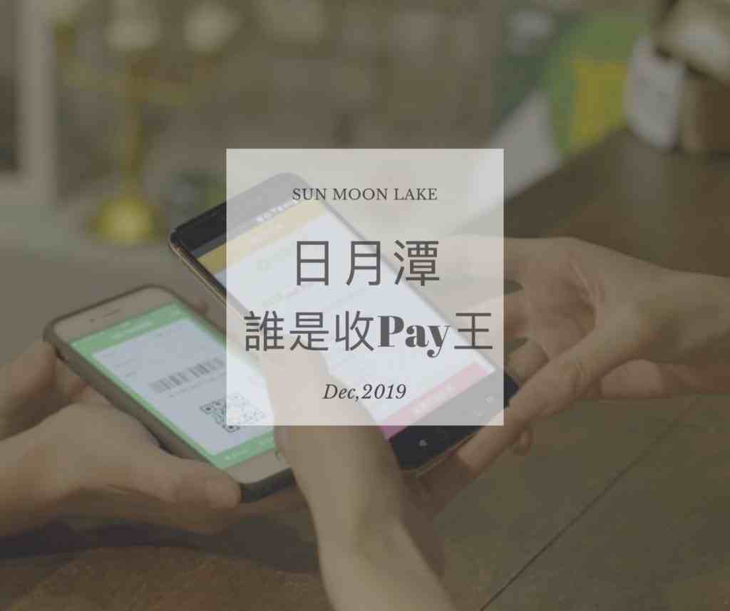 🎉 12月份 🎉 日月潭收Pay王 - 得獎名單公告 14 2024