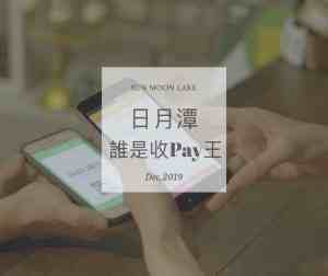 屏東伴手禮 🎉 12月份 🎉 日月潭收Pay王 - 得獎名單公告 12 2023
