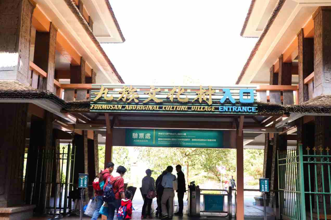 九族文化村 入口處 九族文化村 入口處
