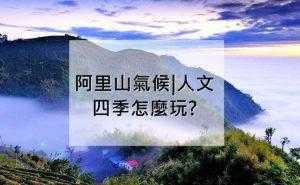 台北按摩推薦 阿里山天氣 | 四季旅遊天氣指南 | 阿里山四季怎麼玩? 12 2023