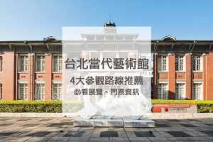 奇美博物館 2020台北當代藝術館｜必看展覽、四大參觀路線、門票資訊 7 2022