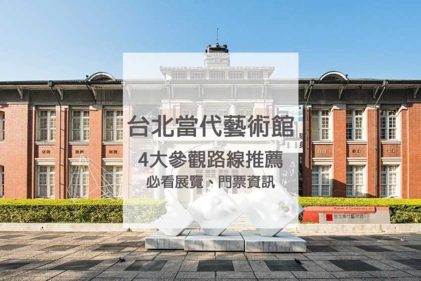 台北景點推薦台北當代藝術館！必看展覽、四大參觀路線、門票資訊 2 2024