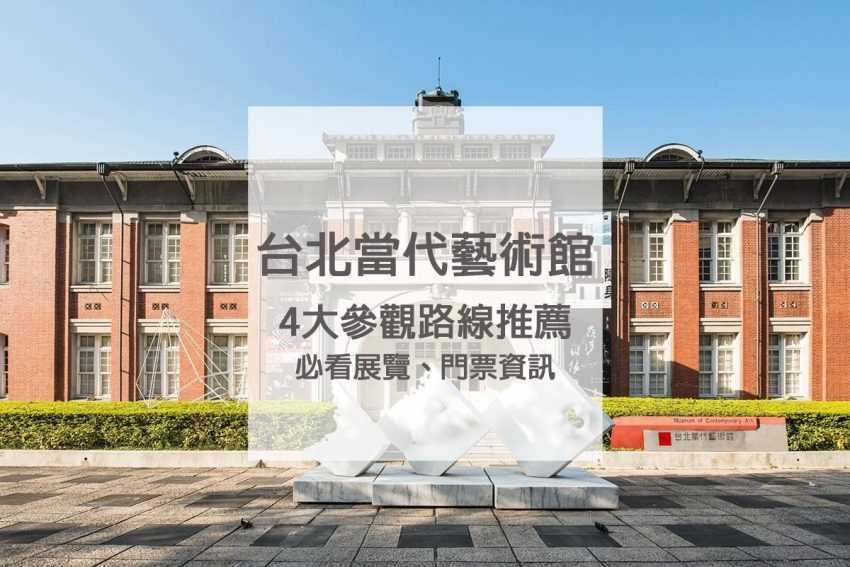 台北當代藝術館 台北景點推薦台北當代藝術館！必看展覽、四大參觀路線、門票資訊 1 2024