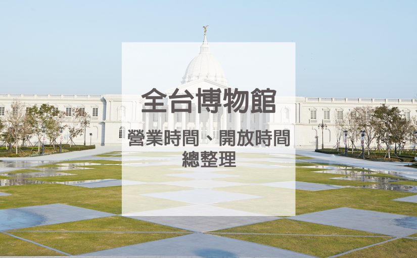 2020博物館營業時間 ｜全台博物館基本資訊、開放時間《總整理》 1 2024