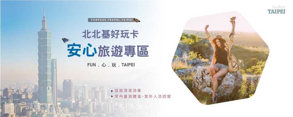 2020台北市安心旅遊-北北基安心旅遊專區 國旅補助