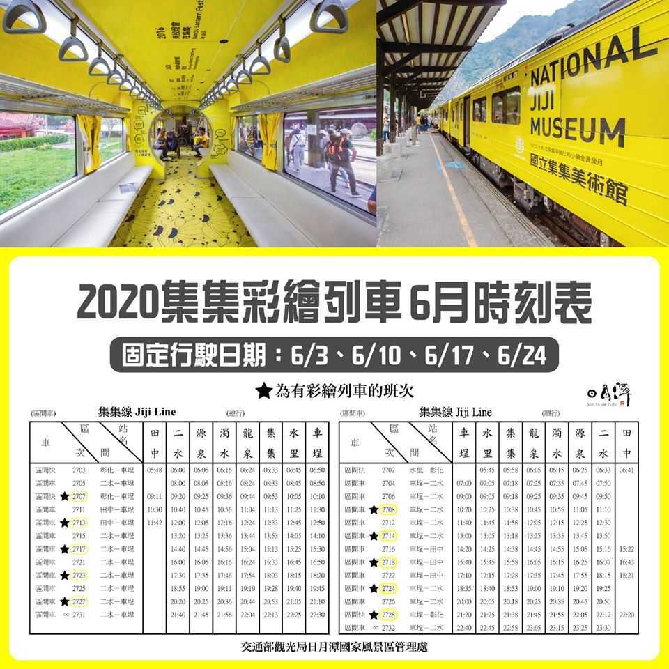 2020年6月份集集彩繪列車-火車時刻表