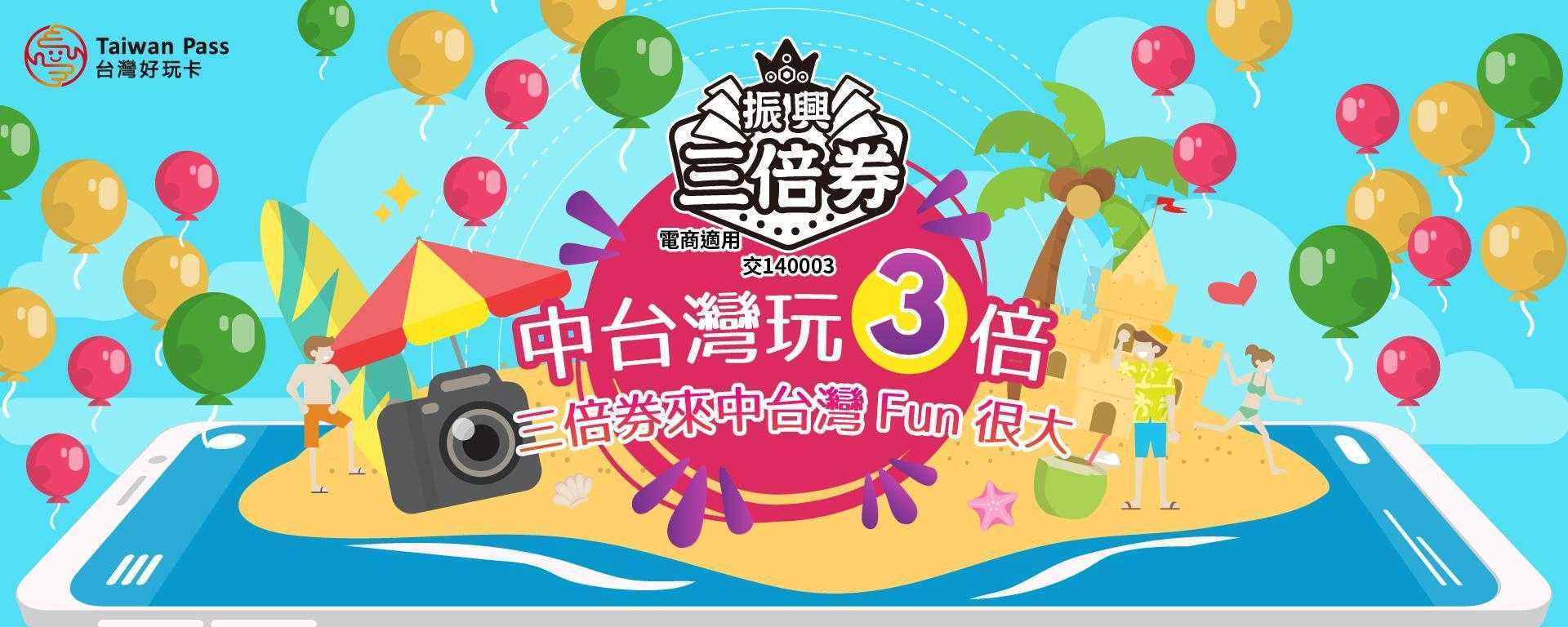 中台灣安心旅遊可使用數位三倍券購買景區門票 國旅補助 中台灣安心旅遊可使用振興數位三倍券購買熱門景點門票和旅遊套票