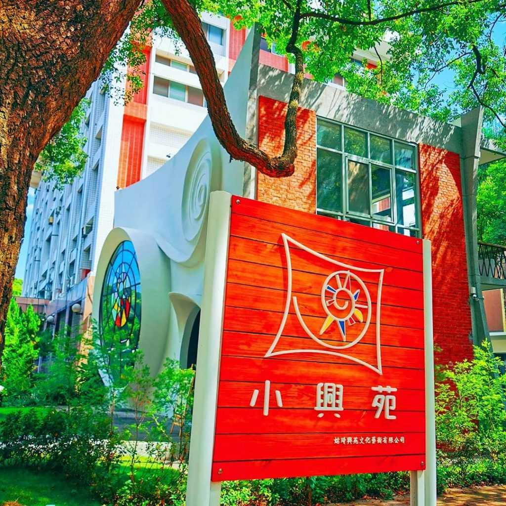 中興新村 小興苑文化藝術館 中興新村 小興苑文化藝術館 中興新村景點 中興新村IG