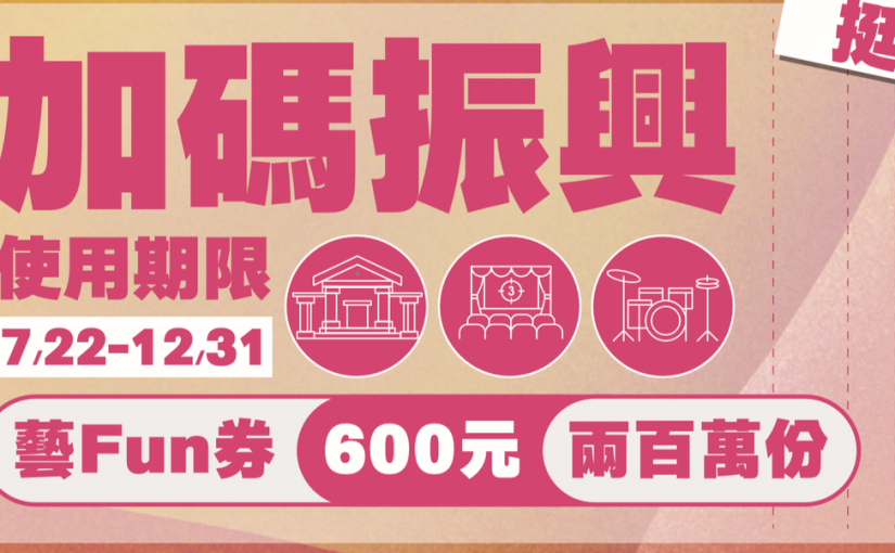 21 600元藝fun券來了 紙本電子申請懶人包 看電影 看展覽 買書 買禮品都可用 好好玩台灣