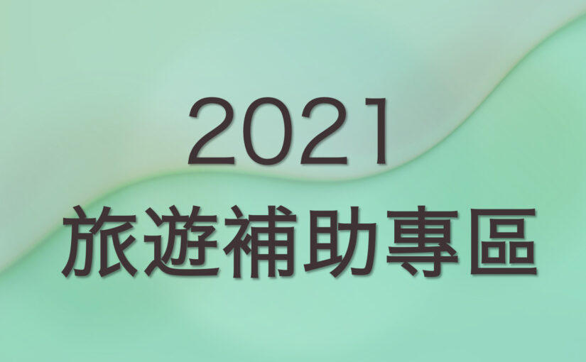 一次弄懂 21各種安心旅遊補助方案 各縣市住宿補助 申請辦法 旅館查詢 好好玩台灣21