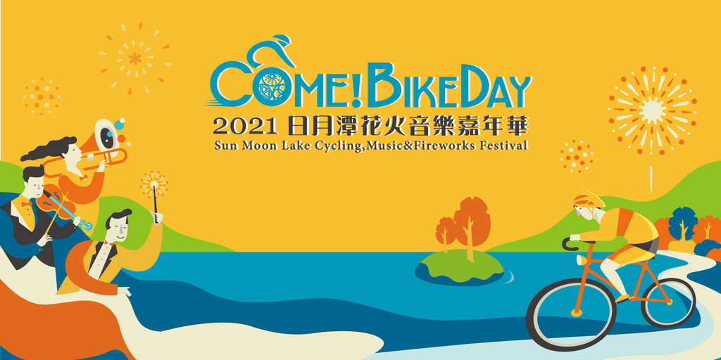 2021日月潭Come!BikeDay花火音樂嘉年華