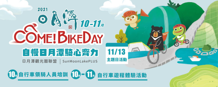 日月潭花火節,2021日月潭Come!BikeDay花火音樂嘉年華