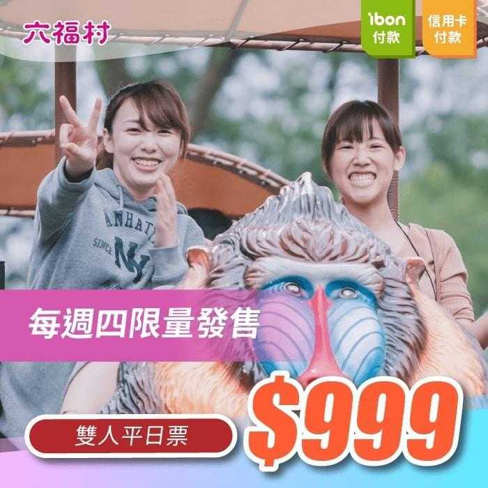 六福村門票 六福村門票優惠|六福村優惠購票攻略《水陸票/平日優惠/線上購票/套票優惠》 六福村門票 2023 六福村門票-優惠票-雙人平日票價999
