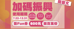 文化部加碼推出600元「藝FUN券」，以「藝文專用、不限區域使用」為原則，並採電子票券方式，將自7月22日開始發行，使用期限至今年12月31日止。 圖：文化部提供