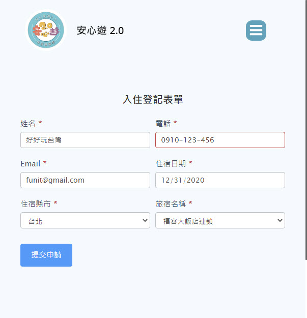 安心遊2.0住宿訂房登記表單