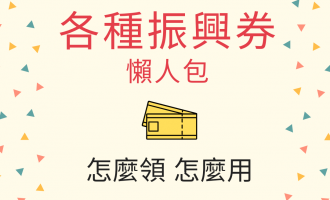 各種振興券懶人包:安心旅遊、三倍券、農遊券、藝FUN券、動滋券、客庄券 各種振興券懶人包:安心旅遊、三倍券、農遊券、藝FUN券、動滋券、客庄券