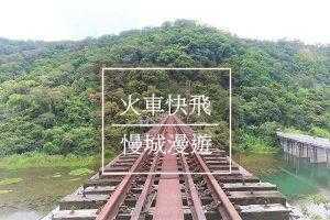 舊山線鐵道自行車