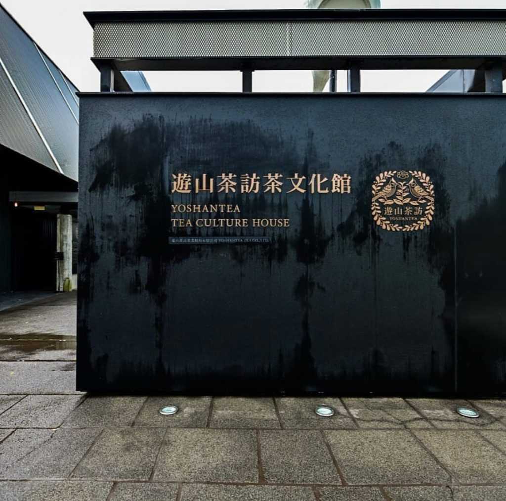 遊山茶訪—茶文化館 遊山茶訪—茶文化館