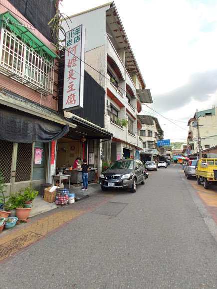 集集美食-阿嬤臭豆腐店 小吃店 餐廳 在地美食 集集臭豆腐