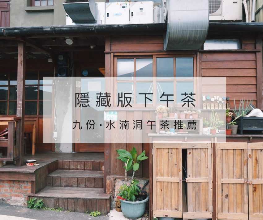 金山老街伴手禮 九份老街隱藏版下午茶 |三條午後時光推薦路線《特色悠閒午茶+逛街》 2025 九份隱藏版下午茶