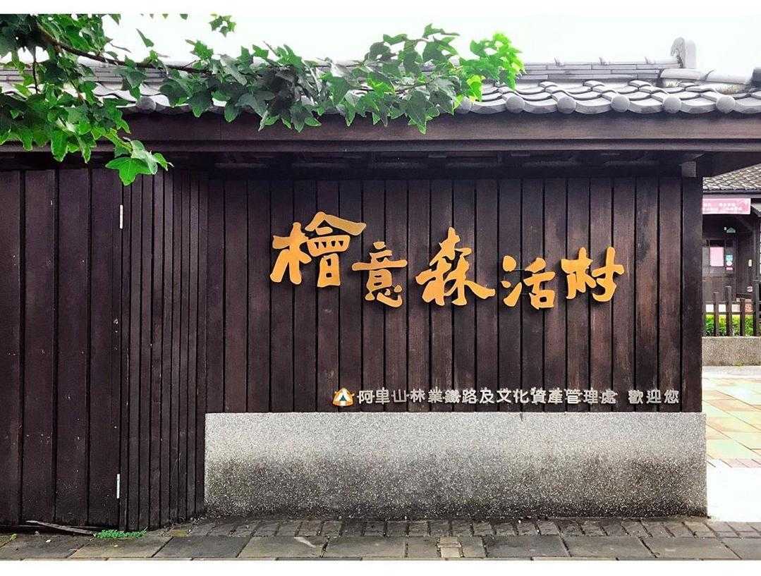 嘉義檜意森活村 嘉義檜意森活村|嘉義免費景點|穿越時空踏入台灣小京都.傳承嘉義林業歷史 嘉義檜意森活村 2023 檜意森活村,快意生活村,檜意生活村,檜意森活村停車,快意森活村,檜意森活村hinoki village,檜意森活村門票,檜意森活村附近景點,檜木村,檜意森活村必買,檜意森活村和服,檜意森活村介紹,檜木生活村,霞光和服館,檜意,檜意村,檜木森活村,檜意森活村停留時間,檜意森活村hinoki village相片,檜意森活,生活快意村,檜意森活村商店,檜意森活村2022,檜意森活村相片,快意生活村福義軒,檜意生活村介紹,檜意森活村伴手禮,檜意森活村歷史,森活村,檜意森活村檜木精油,生活檜意村,森活檜意村,快意生活村和服,檜意森活村店家,檜意生活,檜意森活村營業時間,檜意森活村評論,檜一生活村,檜意森活村由來,檜意生活村和服,檜藝生活村,檜意森活村交通,檜意森活村火車,檜意森活村2021,檜意森活村hinoki village評論,檜意森活村一日遊,懀意森活村,意生活村,檜意森活村特色,檜意森活村和服2022,懀意生活村,福義軒檜意生活村,檜意森林,檜意生活村福義軒,檜意森活村導覽,筷意生活村,檜意森活村精油,檜意森活村晚上,會意森活村,快意生活村附近景點,檜意生活館,檜意森活村商品,檜意森活館,檜意森活村日式官舍群,霞光和服,福義軒快意生活村,檜意森,檜意森活村diy,檜意生活村門票,檜意生活村附近景點,檜意森林村,檜意森活村肥皂,生活檜木村,檜意森活村藝fun券,檜意森活村市集,檜意森活村檜木,來檜意森活村,檜木村福義軒,檜意森活村和服預約,檜意森活村農遊券,檜意森活村福義軒蛋捲,阿皂屋檜意森活店