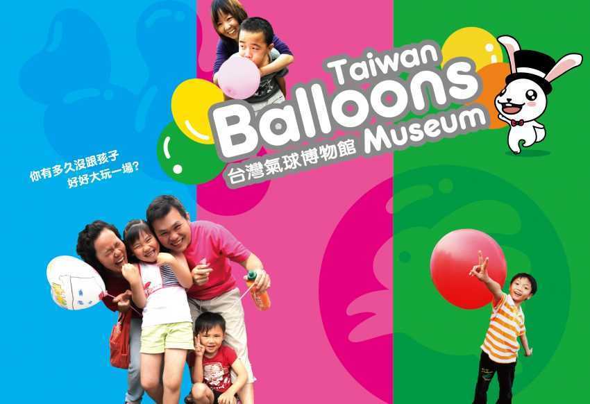 台灣氣球博物館 