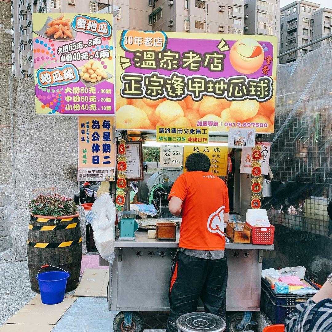 逢甲夜市美食 |#10 逢甲溫家地瓜球 逢甲夜市美食 |#10 逢甲溫家地瓜球