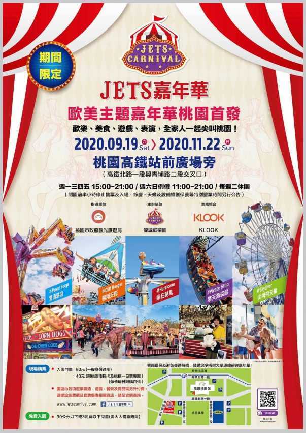 桃園青埔JETS嘉年華樂園_活動資訊_票價 桃園青埔JETS嘉年華樂園_活動資訊_票價