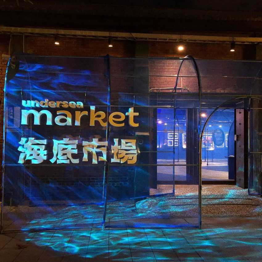 海底市場 駁二