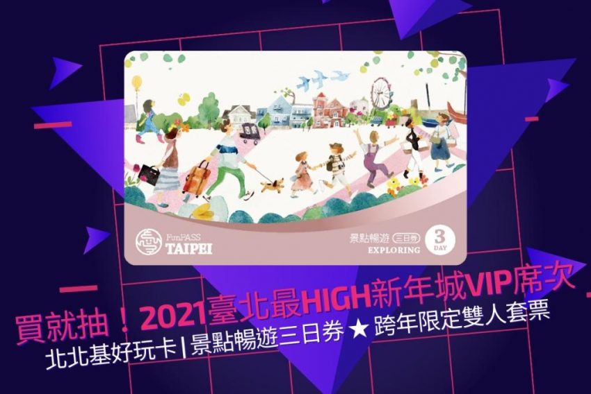 2021台北跨年VIP抽獎活動-北北基好玩卡 2021台北跨年VIP抽獎活動-北北基好玩卡