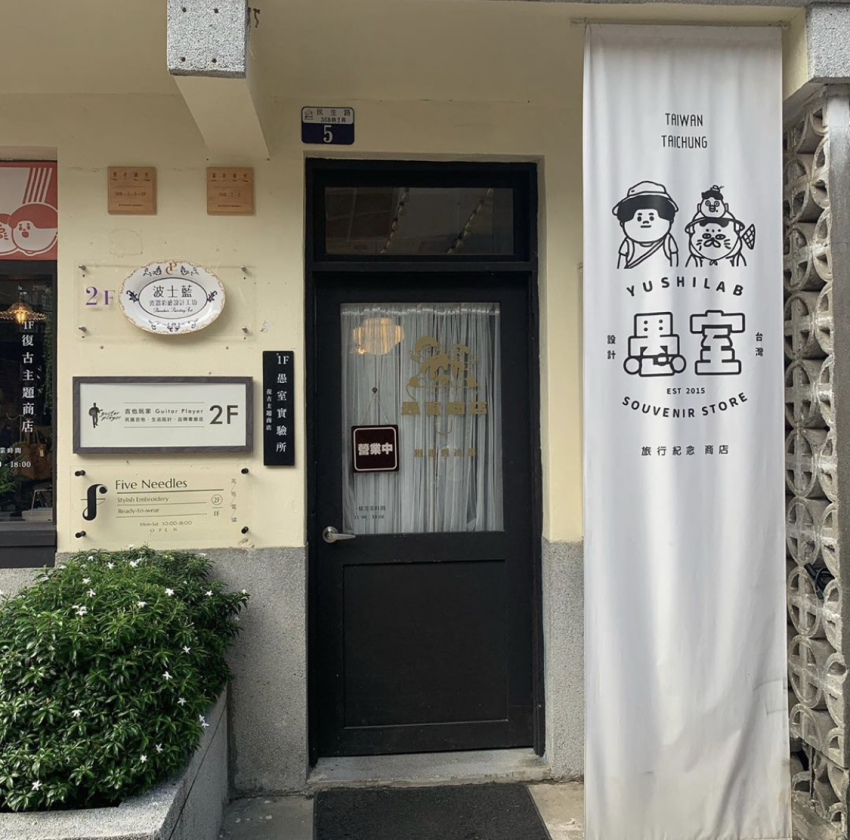 審計新村 審計新村368新創聚落【文青攻略】暮暮市集、特色小店、人氣美食、附近景點推薦 審計新村 2023 台中審計新村 設計商品 文青店 文青商品 金額 文青禮物 文青禮品