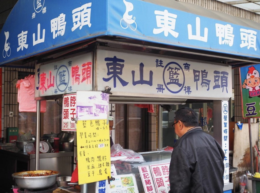 籃記東山鴨頭 籃記東山鴨頭 台南東山美食 台南東山料理 台南東山老店 台南東山小吃 台南東山有什麼吃的
