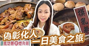 韓劇線上看 彰化美食地圖｜偽彰化人一日美食之旅《Evangeline-Evan夢遊世界》 12 2023
