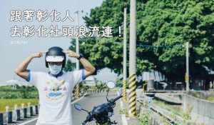 韓劇線上看 彰化清水岩、十八彎挑鹽古道一日遊，跟著彰化人去彰化社頭浪流連《KNOX ▲ LIVE WILD》 10 2023