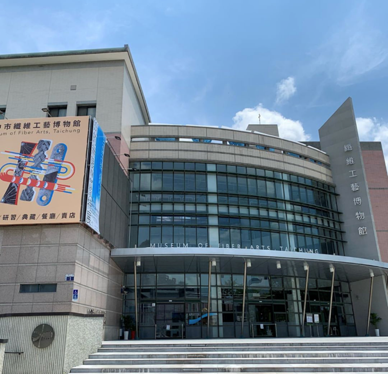台中市纖維工藝博物館 