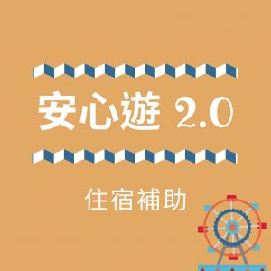 安心遊2.0-安心旅遊補助-住宿補助-懶人包攻略-好好玩台灣