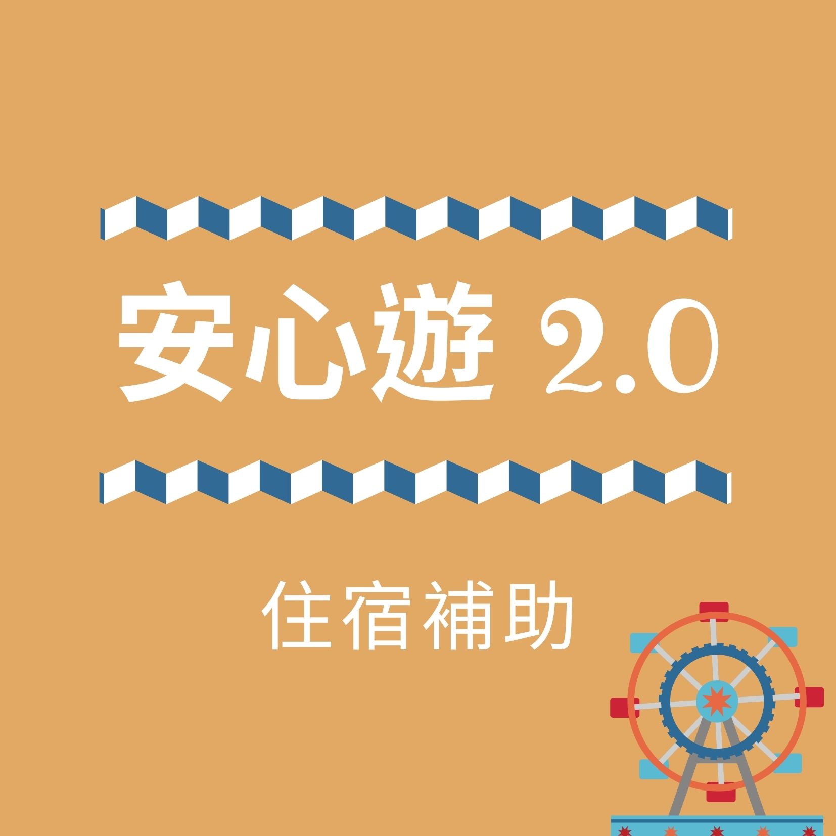 安心遊2.0 | 安心旅遊住宿補助2.0申請【訂房教學、飯店名單】懶人包 安心遊2.0-安心旅遊補助-住宿補助-懶人包攻略-好好玩台灣