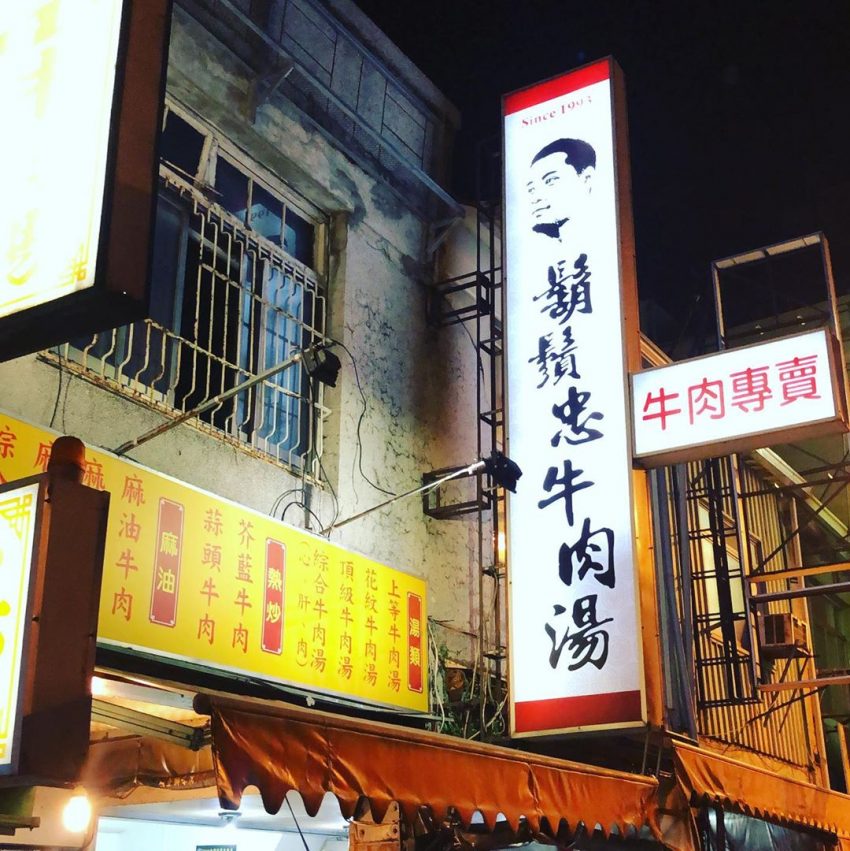 鬍鬚忠牛肉湯 鬍鬚忠牛肉湯 小菜 滷肉飯 肉燥飯 炒牛肉 炒青菜 牛肉飯 菜單 價格 2021