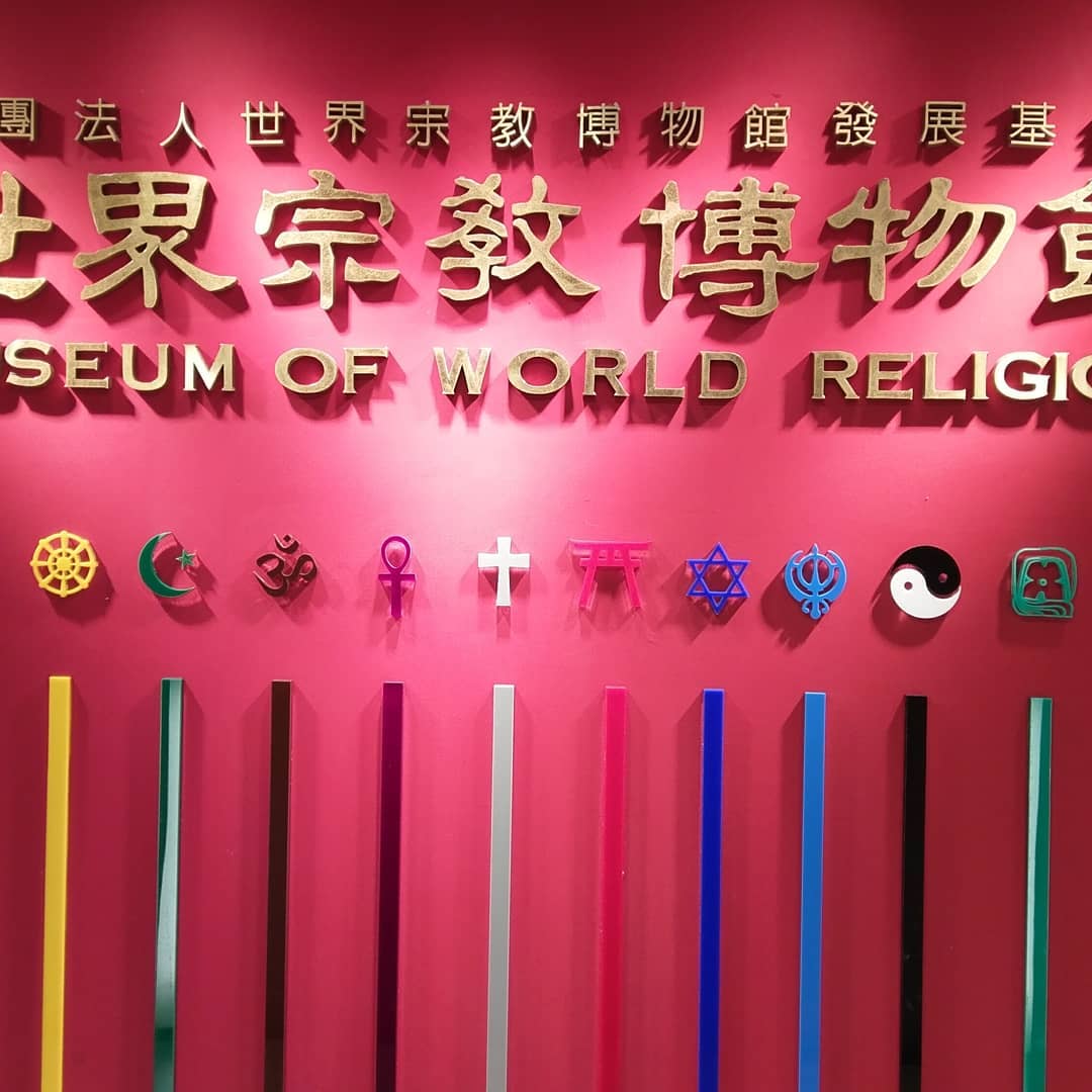 世界宗教博物館 來一場快速的世界文明巡禮 常設展 特展 愛的星球展 優惠票價 交通攻略