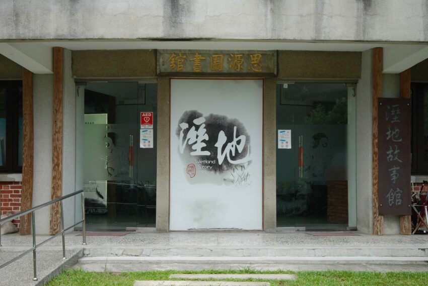 板橋435藝文特區 ｜濕地故事館，使用多媒體互動，讓遊客能感受溼地的重要性