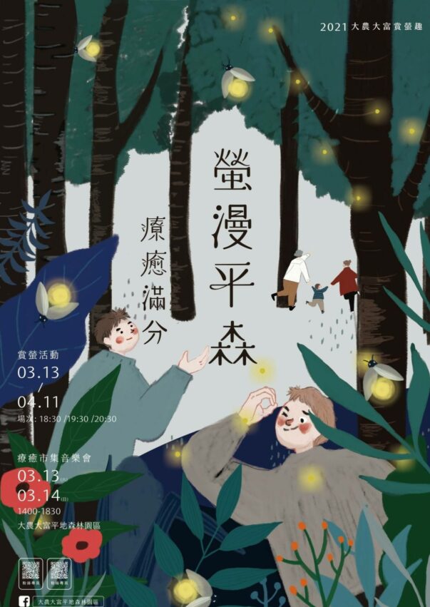 大農大富生態園區 | 「2021大農大富賞螢趣」活動,除了有專業導覽解說,還有免費在地特色伴手禮、音樂會與舞蹈表演,帶給旅客螢火蟲生態與花蓮文化交織的輕旅行。 大農大富生態園區 | 「2021大農大富賞螢趣」活動,除了有專業導覽解說,還有免費在地特色伴手禮、音樂會與舞蹈表演,帶給旅客螢火蟲生態與花蓮文化交織的輕旅行。