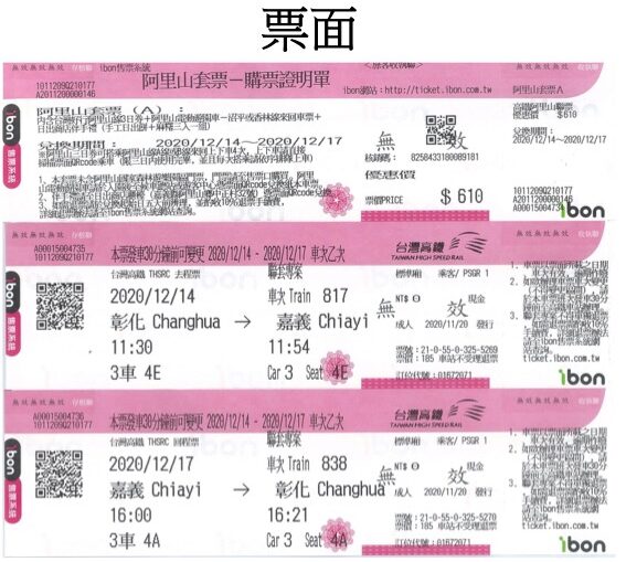 阿里山高鐵聯票 |購票、取票方式、流程教學 阿里山高鐵聯票 |購票、取票方式、流程教學