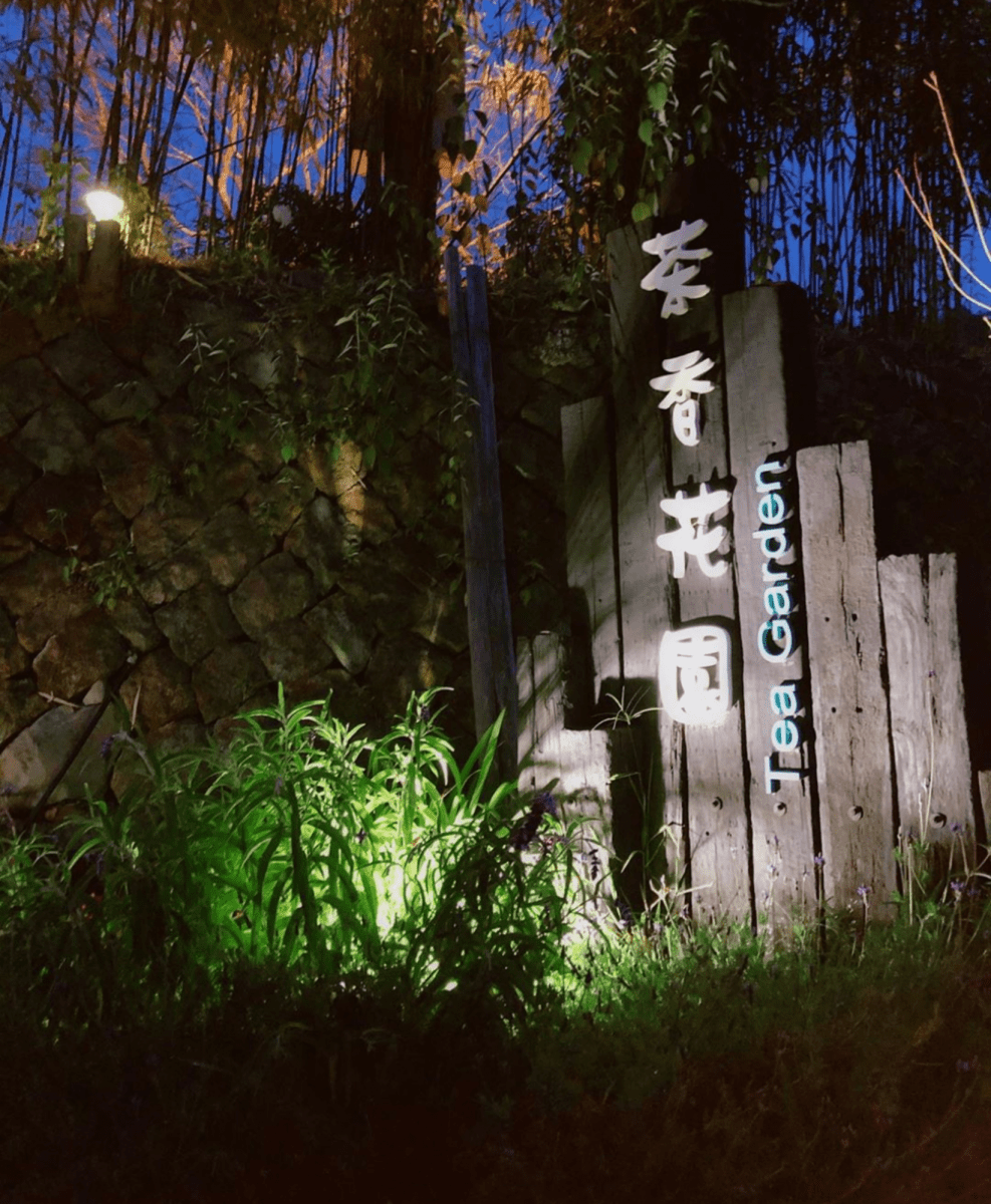 阿里山山居民宿 茶香花園民宿