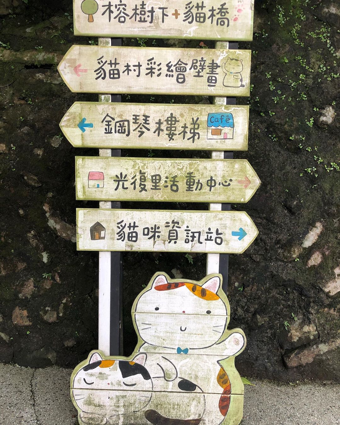 猴硐貓村