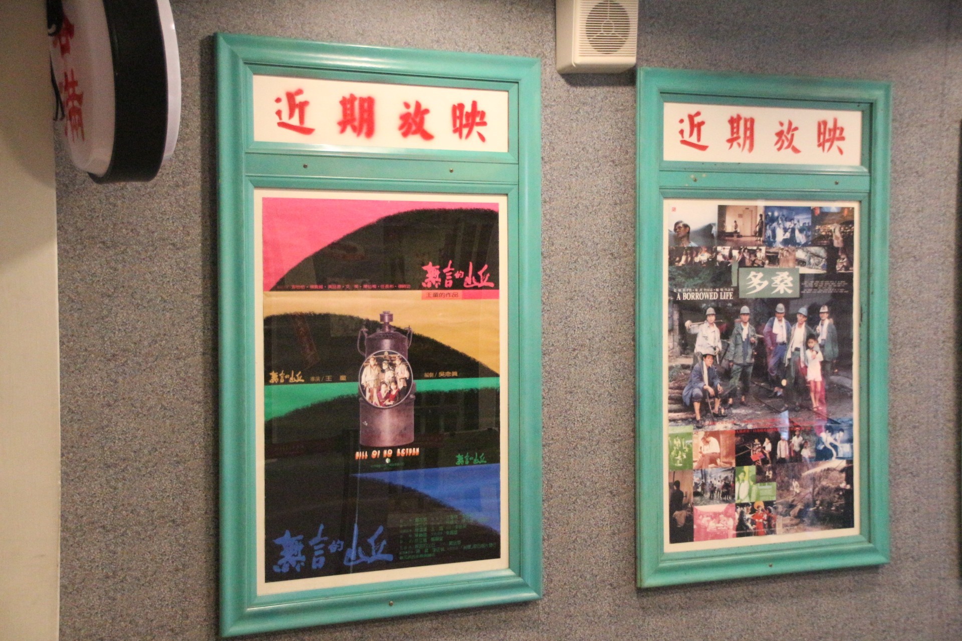 九份老街昇平戲院電影海報