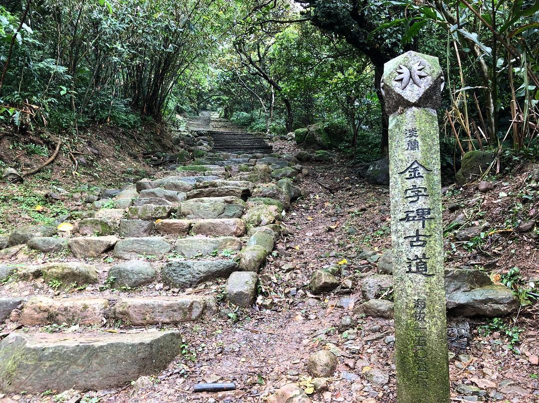 新北登山步道｜金字碑古道｜鄰近猴硐貓村